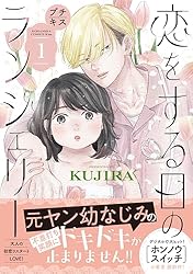 恋をする日のランジェリー プチキス（3） (Kissコミックス